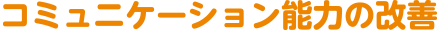 コミュニケーション能力の改善