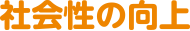 社会性の向上