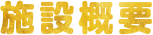 施設概要