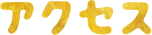 アクセス