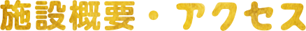 施設概要・アクセス