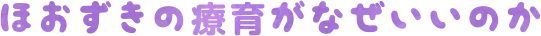 ほおずきの療育がなぜいいのか