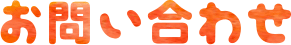 お問い合わせ