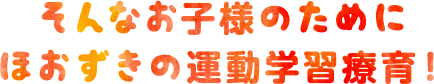 そんなお子様に