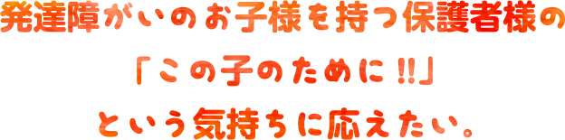 ほおずきの療育がなぜいいのか