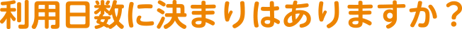 利用日数に決まりはありますか?