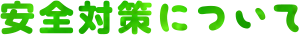 安全対策について