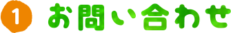 お問い合わせ