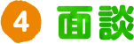 面談
