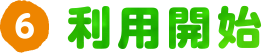 利用開始