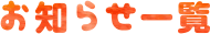 お知らせ一覧