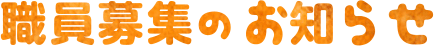 職員募集のお知らせ